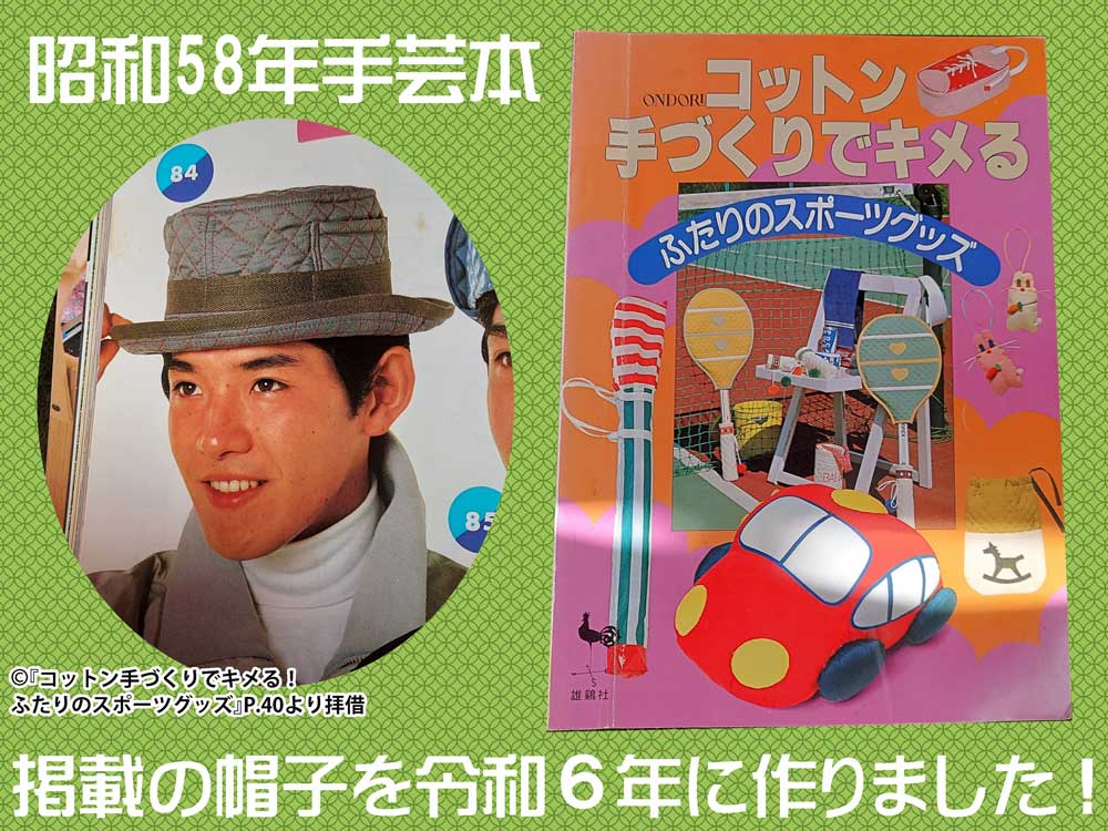 昭和の手芸本「ふたりのスポーツグッズ」ポケット付きキルティング帽子を作ってみました‼