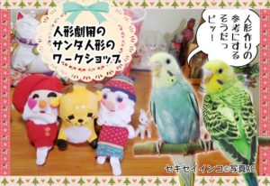 人形劇団クラルテのサンタ人形を作るワークショップに参加