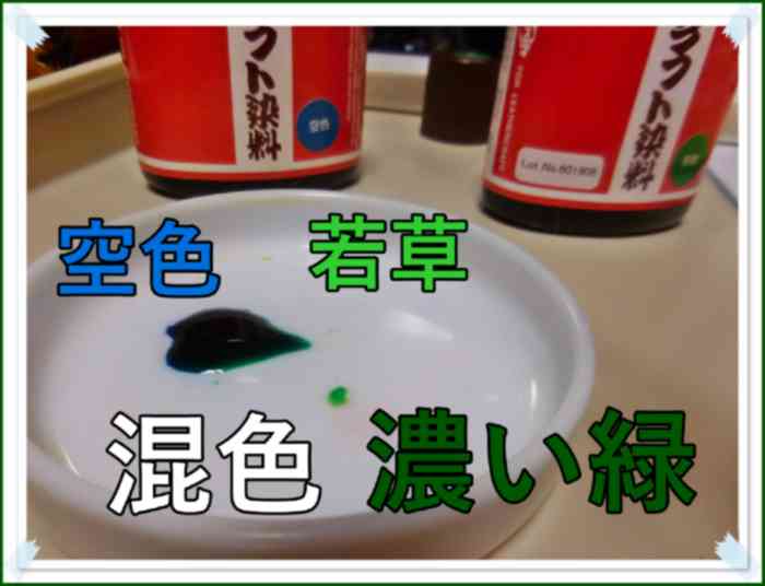 クラフト染料-空色と若草を混ぜると緑