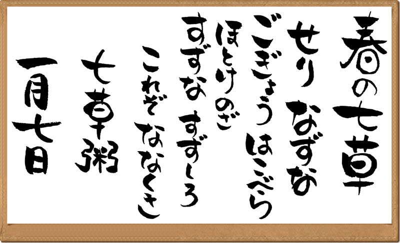 03-文字-七草粥の順番_650390-七草粥