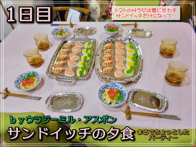 2021-04-26-Mon-08-サンドイッチの夕食-DSCN0018