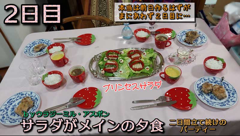 2021-04-26-Mon-09-プリンセスサラダがメインの夕食_20210419_183039