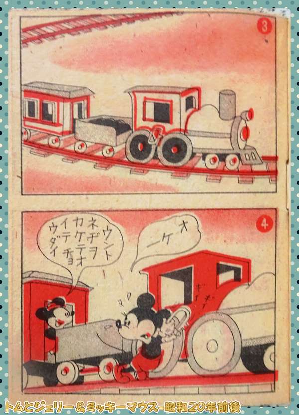 トムとジェリー＆ミッキーマウス-03_昭和20年前後_DSC03343_0000