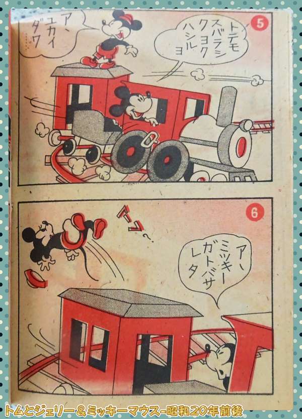トムとジェリー＆ミッキーマウス-04_昭和20年前後_DSC03344_0000