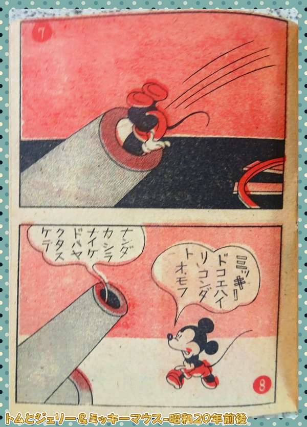 トムとジェリー＆ミッキーマウス-05_昭和20年前後_DSC03345_0000