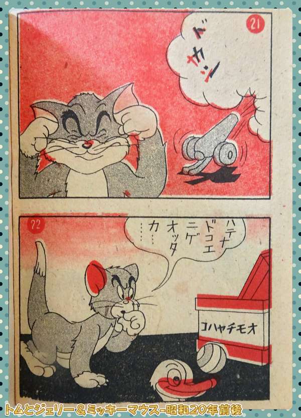 トムとジェリー＆ミッキーマウス-12_昭和20年前後_DSC03352_0000