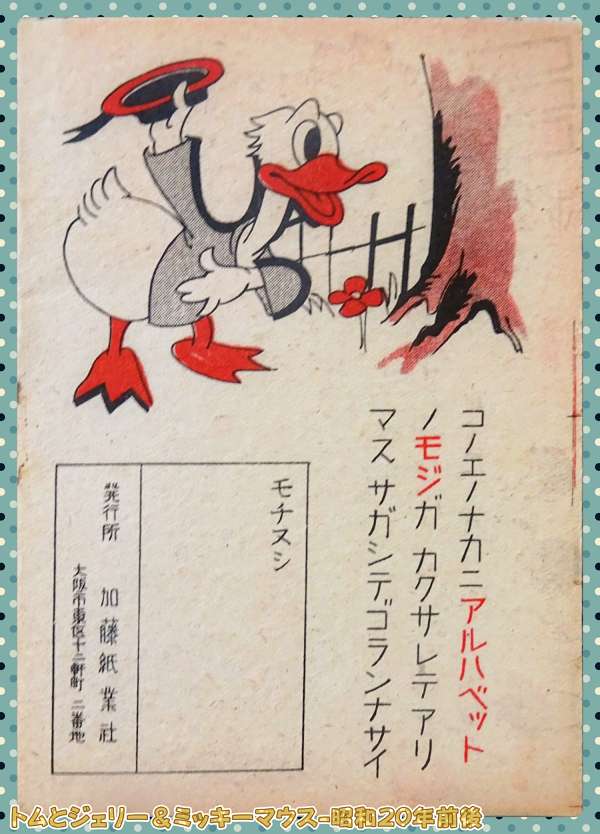 トムとジェリー＆ミッキーマウス-16_昭和20年前後_DSC03356_0000
